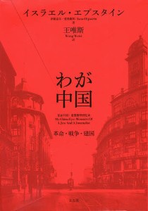 わが中国 革命・戦争・建国/イスラエル・エプスタイン/王唯斯