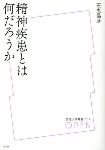 精神疾患とは何だろうか/石丸昌彦