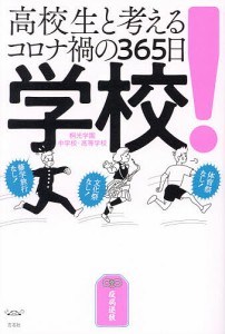 学校! 高校生と考えるコロナ禍の365日/桐光学園中学校・高等学校