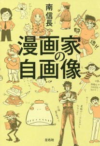 漫画家の自画像/南信長