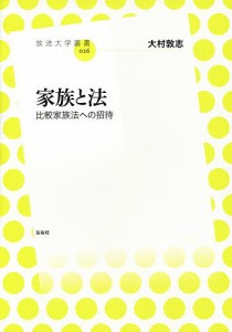 家族と法 比較家族法への招待/大村敦志