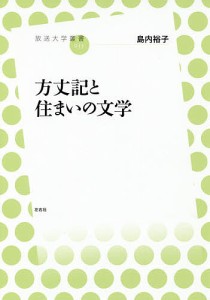 方丈記と住まいの文学/島内裕子