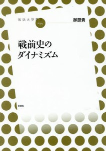 戦前史のダイナミズム/御厨貴