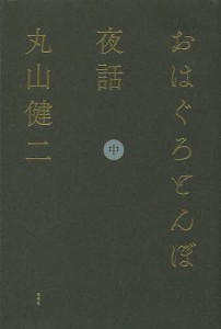 おはぐろとんぼ夜話 中/丸山健二