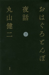 おはぐろとんぼ夜話 下/丸山健二