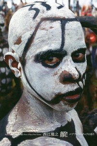 顔！　パプアニューギニアの祭り/西江雅之