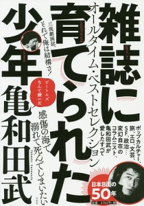 雑誌に育てられた少年/亀和田武