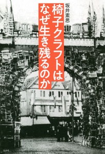 椅子クラフトはなぜ生き残るのか/坂井素思