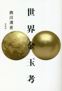 世界金玉考/西川清史