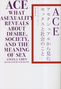 ACE アセクシュアルから見たセックスと社会のこと/アンジェラ・チェン/羽生有希