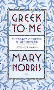 カンマの女王のギリシャ語をめぐる向こう見ずで知的な冒険/メアリ・ノリス/竹内要江