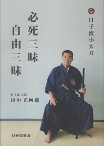 必死三昧自由三昧 日子流小太刀目録技解説/田中光四郎