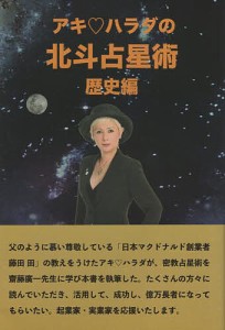 アキ・ハラダの北斗占星術 歴史編/アキ・ハラダ/齋藤廣一