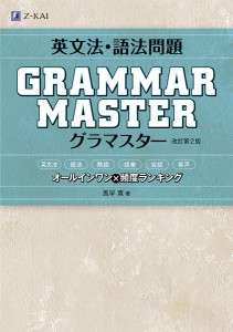 英文法・語法問題GRAMMARMASTER(グラマスター) オールインワン×頻度ランキング/風早寛