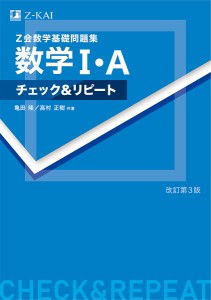 Z会数学基礎問題集数学1・Aチェック&リピート/亀田隆/高村正樹