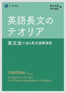 英語長文のテオリア 英文法で迫る英文読解演習/倉林秀男/石原健志