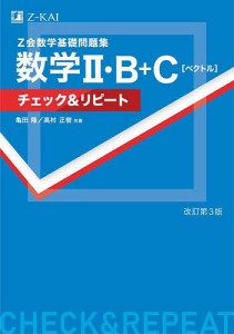 Z会数学基礎問題集数学2・B+C〈ベクトル〉チェック&リピート/亀田隆/高村正樹