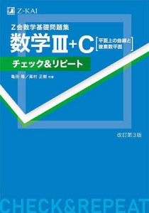 Z会数学基礎問題集数学3+C〈平面上の曲線と複素数平面〉チェック&リピート/亀田隆/高村正樹