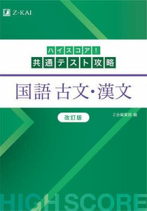 ハイスコア!共通テスト攻略国語古文・漢文