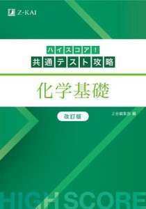 ハイスコア!共通テスト攻略化学基礎/金井明