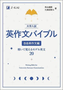 大学入試英作文バイブル 自由英作文編/米山達郎/久保田智大