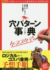 「絶対に負けたくない!」から紐解く穴パターン事典ケーススタディ/メシ馬