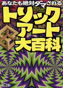 トリックアート大百科 あなたも絶対ダマされる/鉄人社編集部