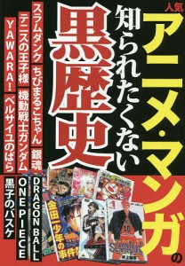 人気アニメ・マンガの知られたくない黒歴史