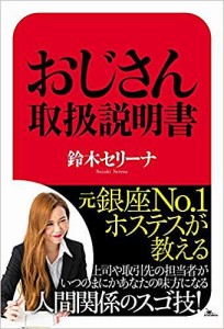 元銀座No.1ホステスが教えるおじさん取扱説明書/鈴木セリーナ