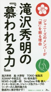 滝沢秀明の『慕われる力』 ジャニーズのメンバーが「彼」を頼る理由/神楽坂ジャニーズ巡礼団