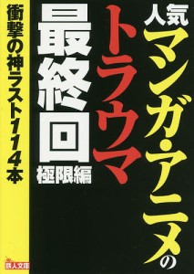 人気マンガ・アニメのトラウマ最終回 極限編/鉄人社編集部