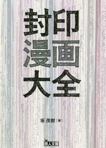 封印漫画大全/坂茂樹