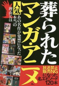 葬られた人気マンガ・アニメ 放送禁止販売