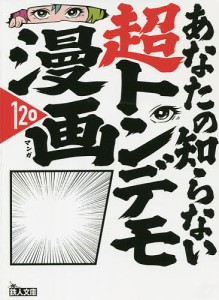 あなたの知らない超トンデモ漫画120 バカ設定!作者暴走!黒歴史!/鉄人ノンフィクション編集部