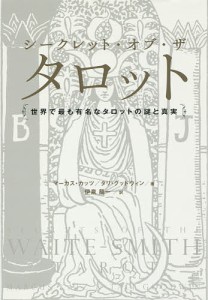 シークレット・オブ・ザ・タロット 世界で最も有名なタロットの謎と真実/マーカス・カッツ/タリ・グッドウィン/伊泉龍一