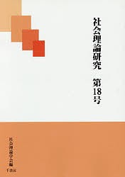 社会理論研究　第１８号/社会理論学会