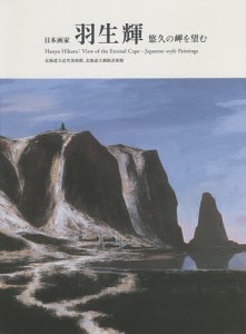 日本画家羽生輝 悠久の岬を望む/羽生輝