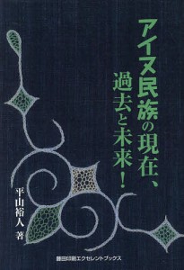 アイヌ民族の現在、過去と未来!/平山裕人