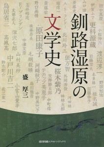 釧路湿原の文学史/盛厚三