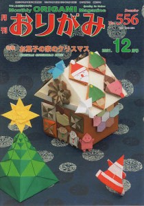 おりがみ やさしさの輪をひろげる No.556(2021.12月号)