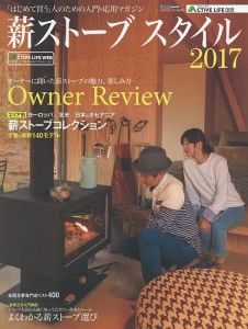 薪ストーブスタイル 2017