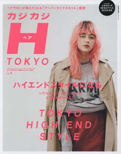 カジカジH(ヘア) TOKYO VOL.3(2017SPRING/SUMMER STYLE ISSUE)