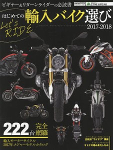 はじめての輸入バイク選び 2017-2018