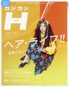 カジカジH(ヘア) VOL.56(2017SUMMER STYLE ISSUE)