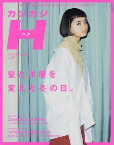 カジカジH(ヘア) VOL.57(2018NEW YEAR STYLE ISSUE)