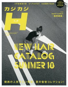 カジカジH(ヘア) VOL.59(2018SUMMER STYLE ISSUE)