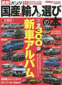 最新国産&輸入車選びの本 2019