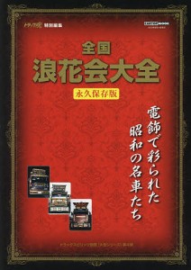 全国浪花会大全 永久保存版 昭和の感動が蘇る「浪花会」名車たちの華麗なる競演 電飾で彩られた昭和の名車たち