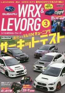 SUBARUレヴォーグS4 WRX STIのカスタマイズBOOK! No.3