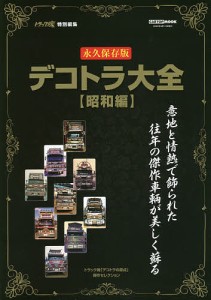 デコトラ大全〈昭和編〉 永久保存版 トラック魂「デコトラの原点」傑作セレクション 意地と情熱で飾られた往年の傑作車輌が美しく蘇る